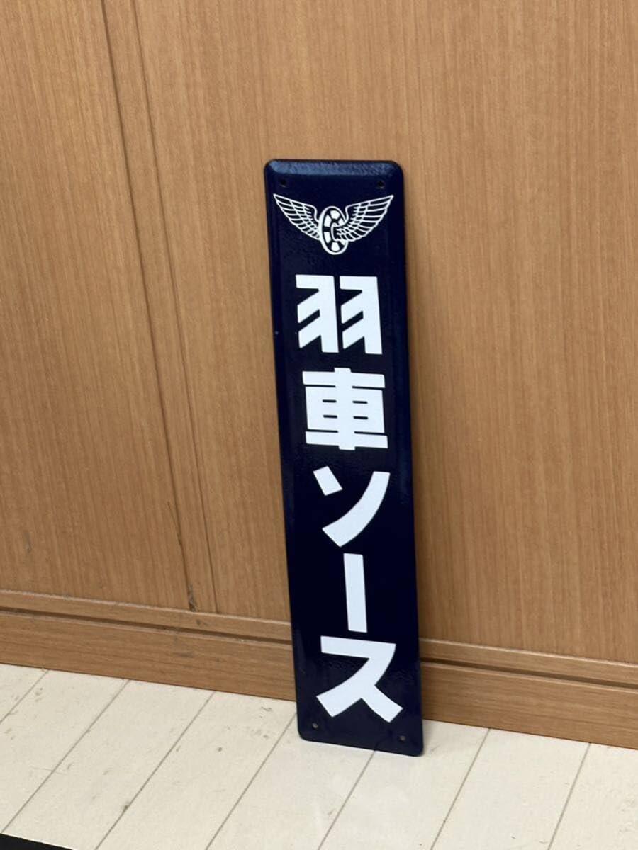羽車ソース ホーロー看板 昭和レトロ 当時物 琺瑯看板 アンティーク Amazon.co.jp: 羽車ソース ホーロー製 ホーロー看板 看板 昭和レトロ
